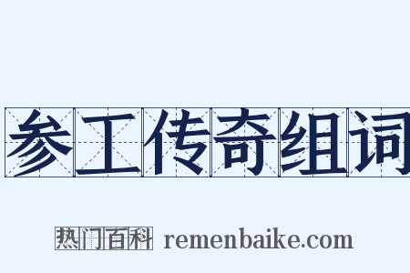 参工传奇组词是什么意思的图片